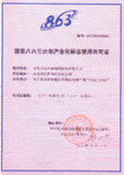 國(guó)家863計(jì)劃產(chǎn)業(yè)化標(biāo)志使用許可證-點(diǎn)擊放大