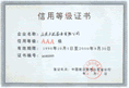 建行“AAA”級(jí)信用企業(yè)證書-點(diǎn)擊放大