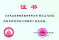 科技部頒發(fā)的國(guó)家高技術(shù)成果產(chǎn)業(yè)化基地證書-點(diǎn)擊放大
