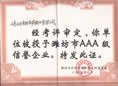 AAA級(jí)信譽(yù)企業(yè)證書-點(diǎn)擊放大