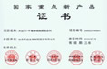 五部委頒發(fā)的國(guó)家重點(diǎn)新產(chǎn)品證書-點(diǎn)擊放大