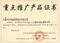 重點(diǎn)推廣產(chǎn)品證書-點(diǎn)擊放大